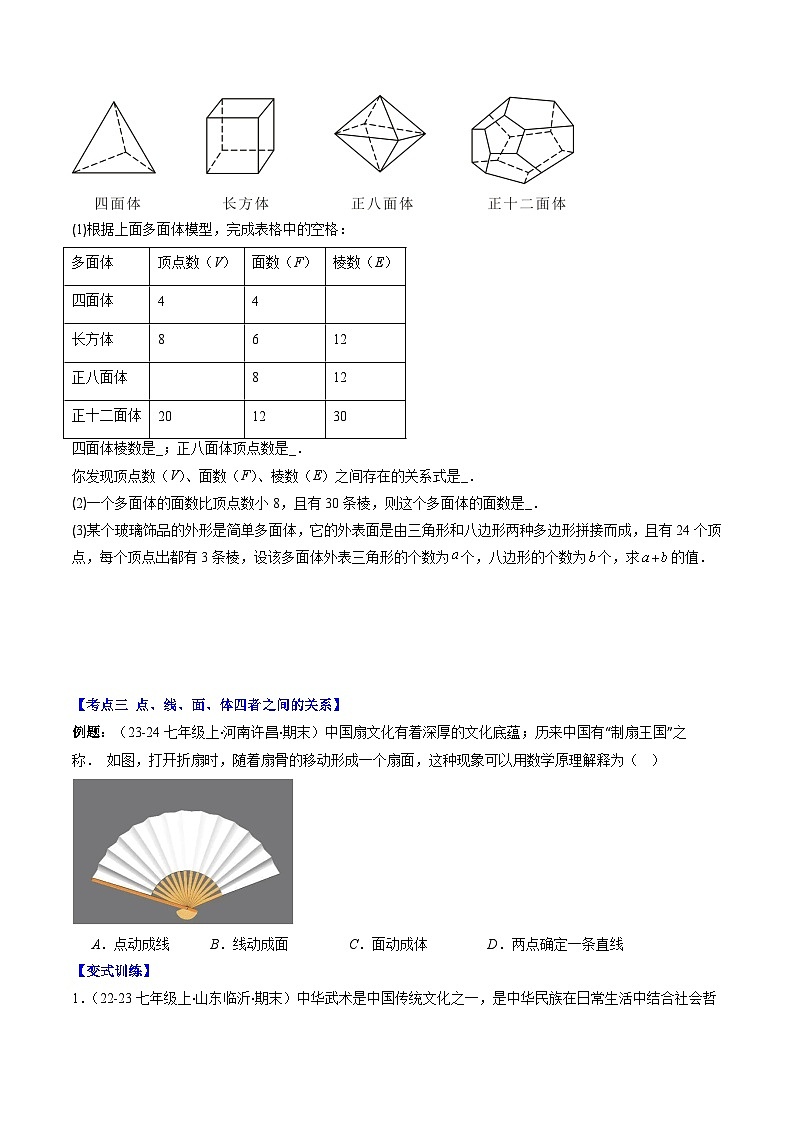 北师大版2024-2025学年七年级数学上册同步讲义第1章第04讲丰富的图形世界章节期中期末复习(8类热点题型讲练)(学生版+解析)第3页
