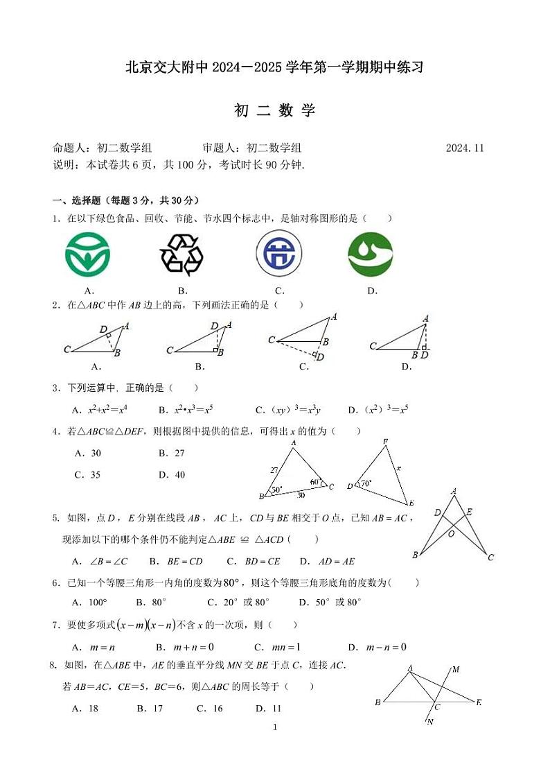 2024北京交大附中初二（上）期中真题数学试卷第1页