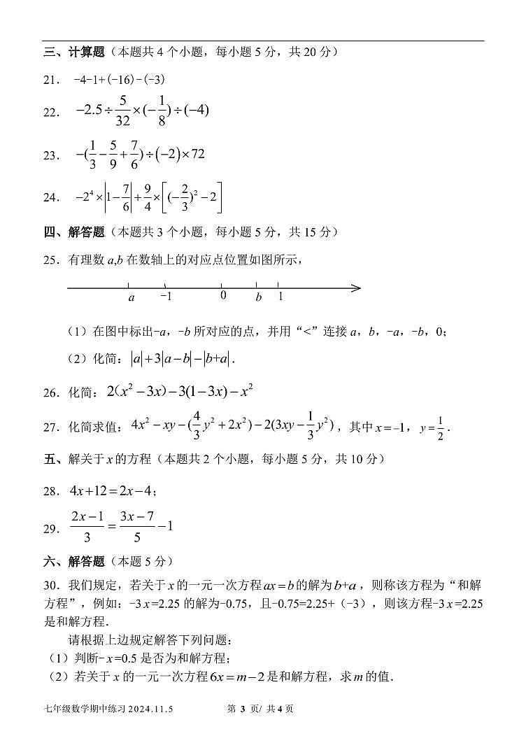 2024北京西城外国语学校初一（上）期中真题数学试卷第3页