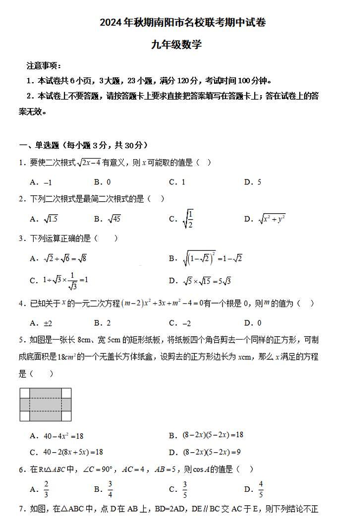 南阳名校联考2024-2025学年九上期中数学试卷及答案第1页