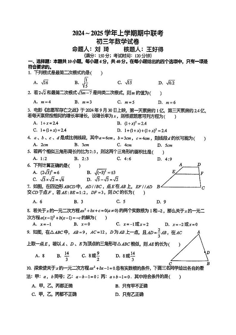 福建泉州四校联考2024年九年级上学期11月期中数学试题（含答案）第1页