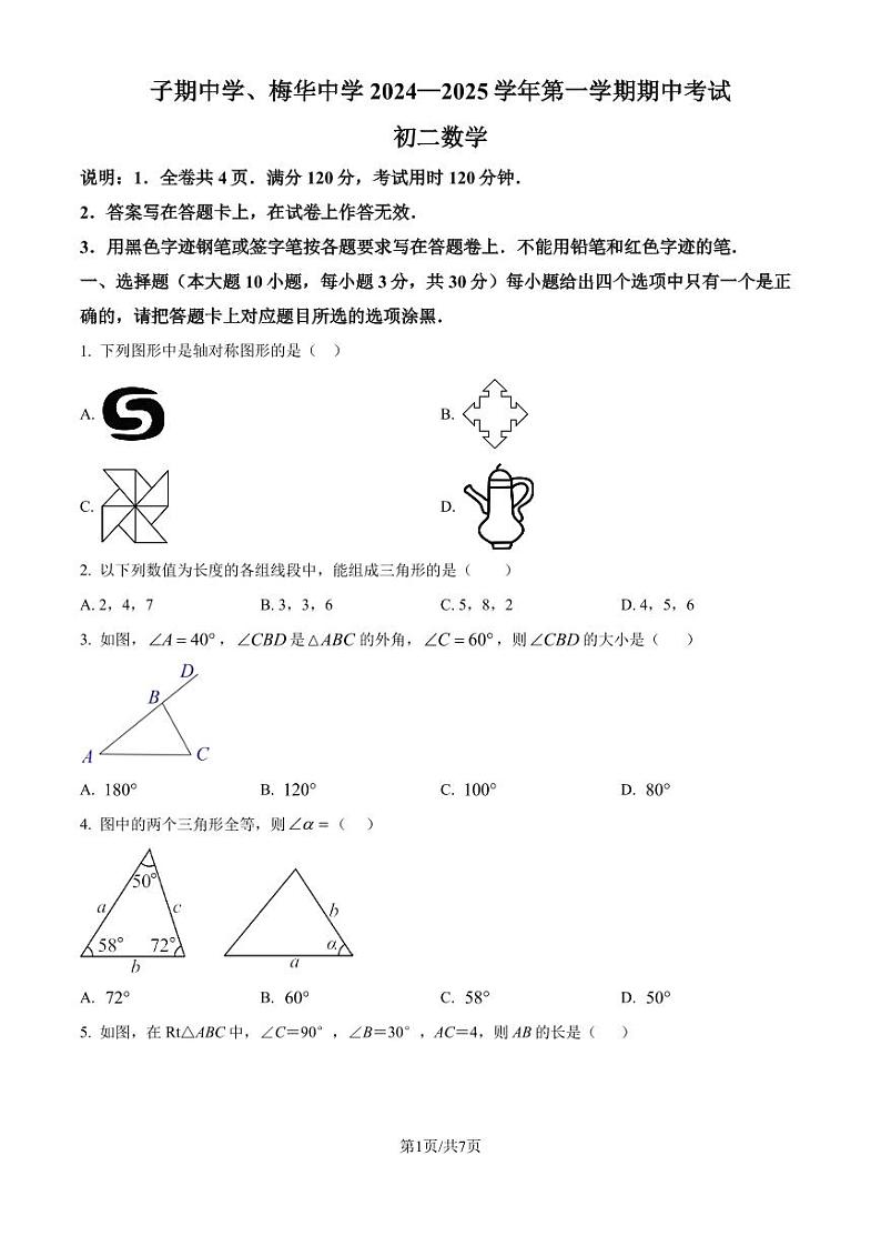 广东珠海香洲区子期中学、梅华中学2024年上学期期中考试 八年级数学试题（含答案）第1页