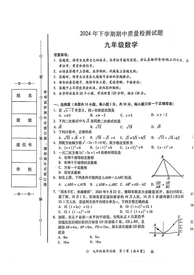 湖南衡阳蒸湘区联合考试2024年九年级上学期11月期中数学试题（含答案）第1页