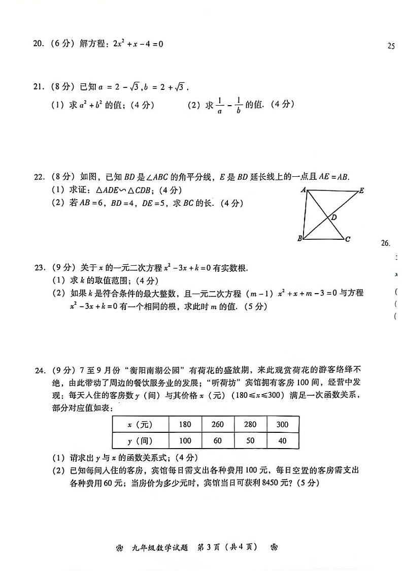 湖南衡阳蒸湘区联合考试2024年九年级上学期11月期中数学试题（含答案）第3页