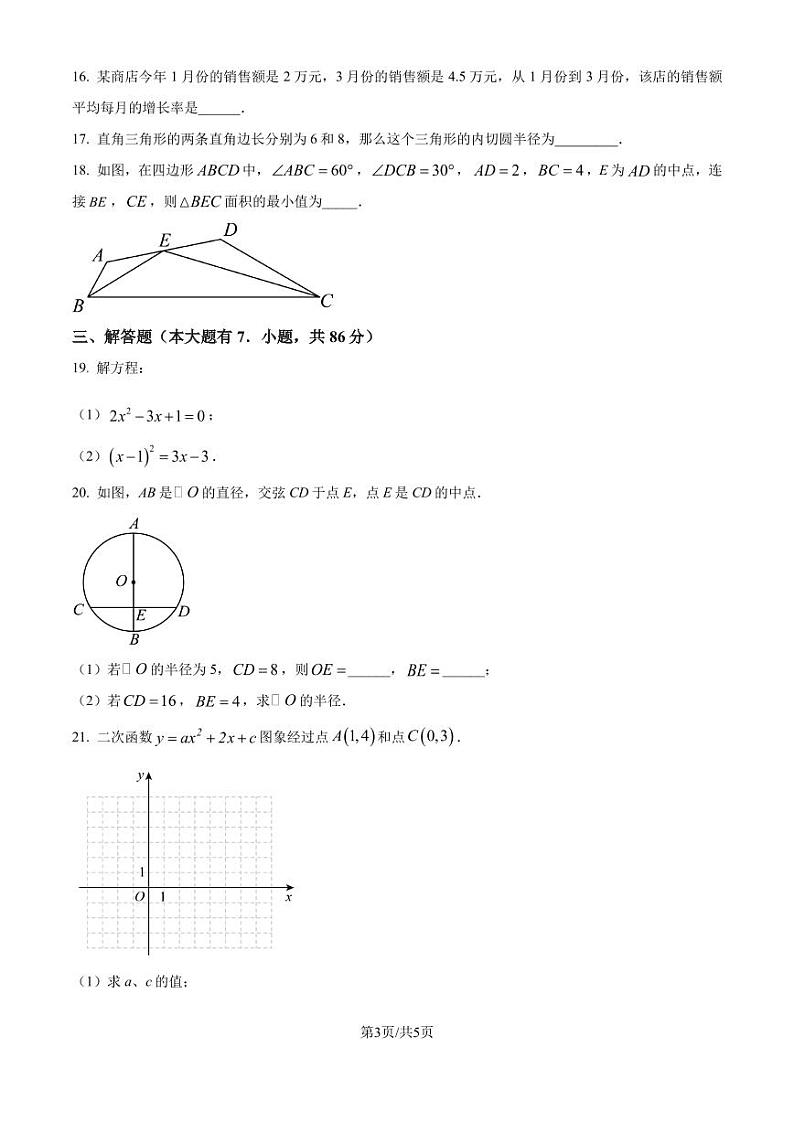 江苏徐州2024年上学期期中检测九年级数学试题（含答案）第3页