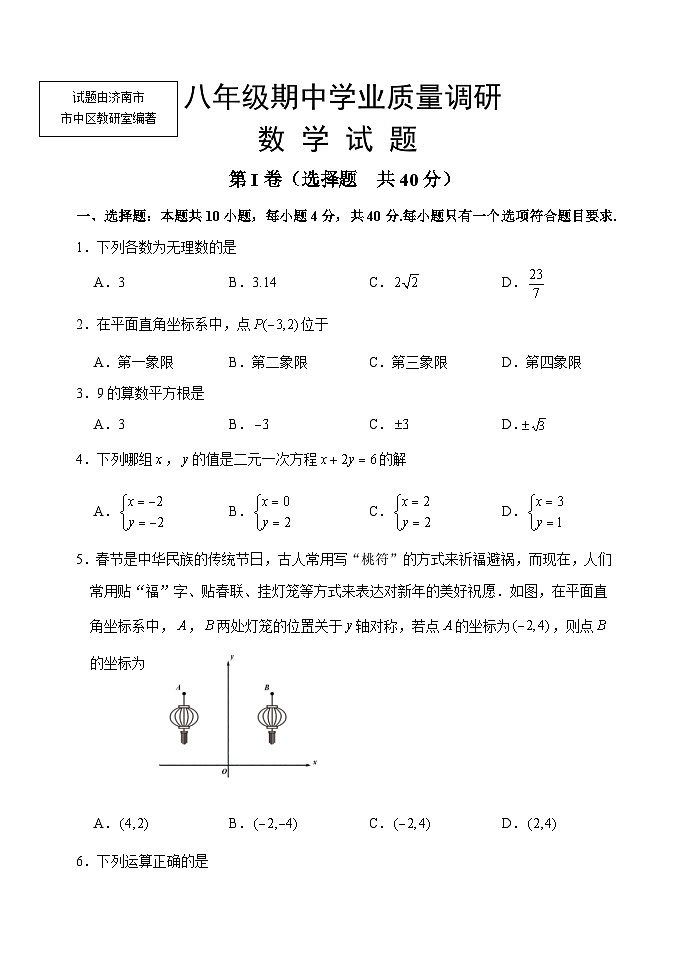 山东省济南市市中区2024-2025学年第一学期八年级数学期中测试数学卷第1页