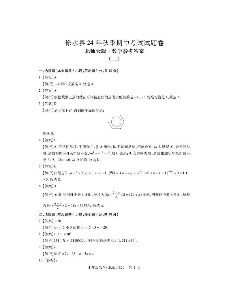 （修水）25七年级北师大数学月考2·答案第1页
