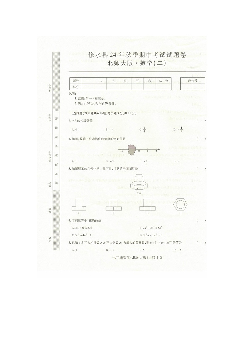 江西九江修水2024-2025七年级上期中考试北师大版第1页