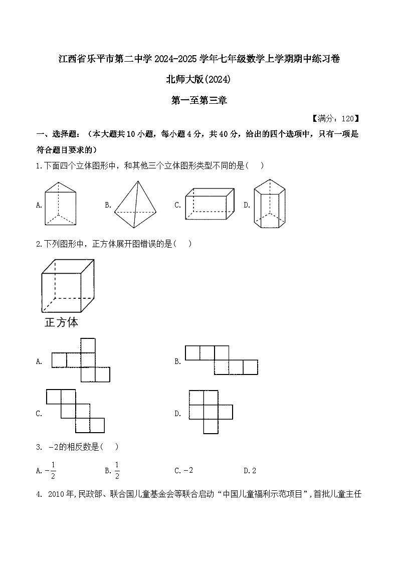 江西省乐平市第二中学2024-2025学年七年级数学上学期期中练习卷北师大版(2024)第1页