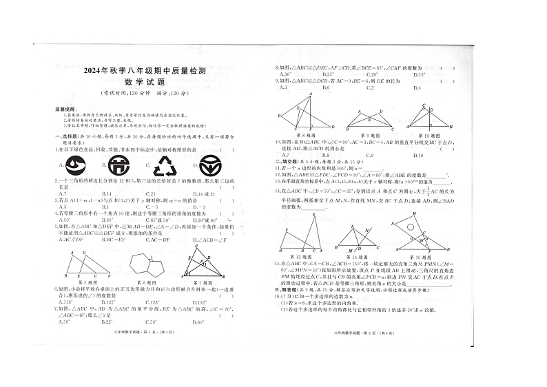 2024年秋八年级期中考试数学试题第1页