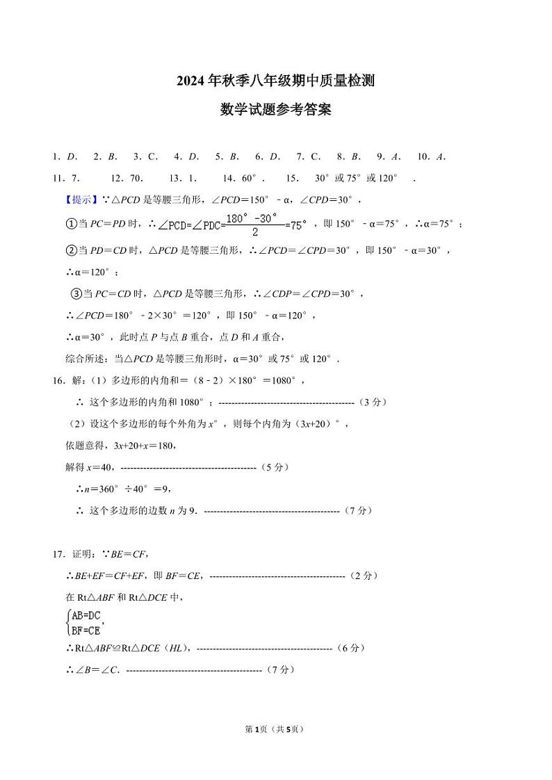 八年级期中质量检测数学——参考答案第1页