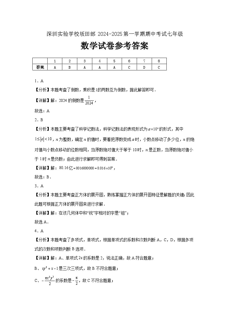 深圳实验学校坂田部+2024-2025第一学期期中考试七年级数学试卷参考答案第1页