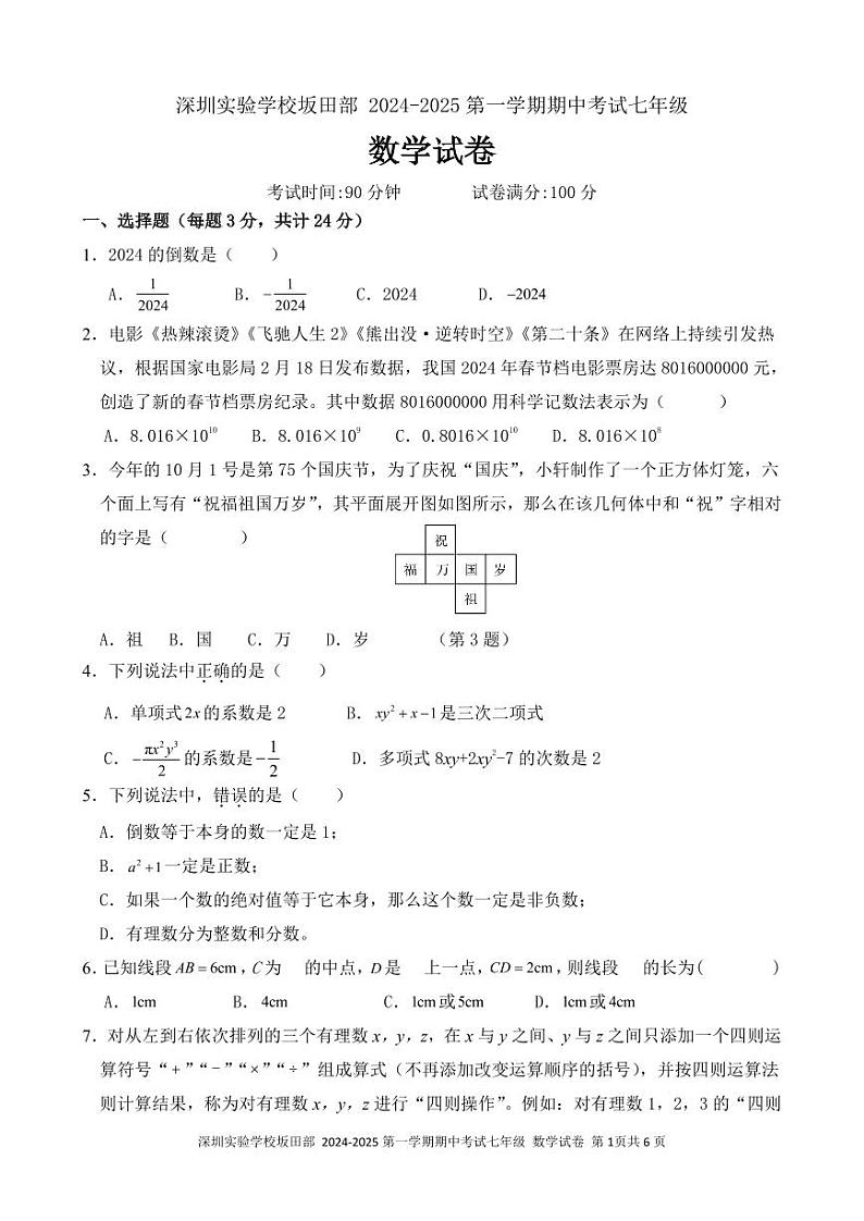 深圳实验学校坂田部+2024-2025第一学期期中考试七年级（修改版）第1页