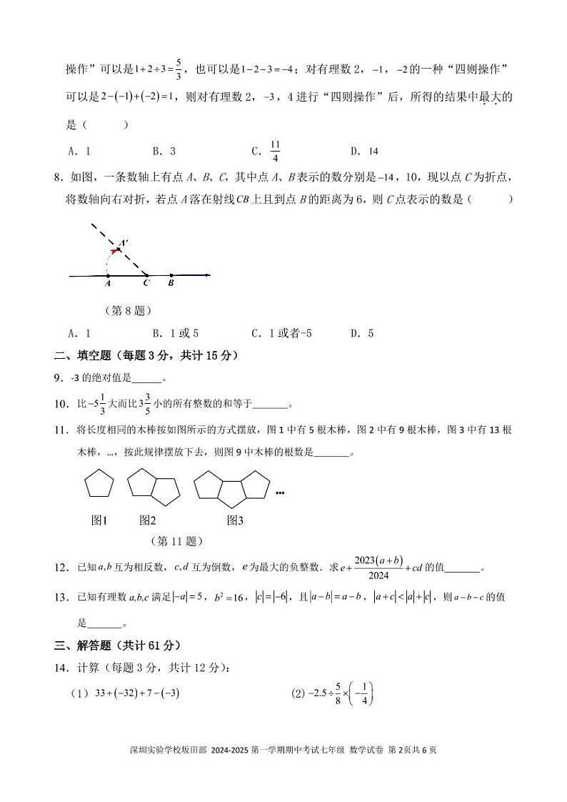 深圳实验学校坂田部+2024-2025第一学期期中考试七年级（修改版）第2页