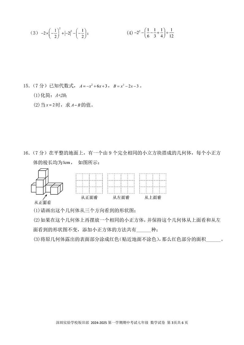 深圳实验学校坂田部+2024-2025第一学期期中考试七年级（修改版）第3页
