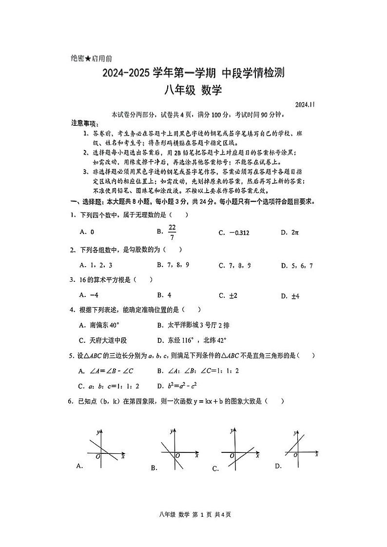 2024-2025龙华区部分学校八上数学期中试卷第1页
