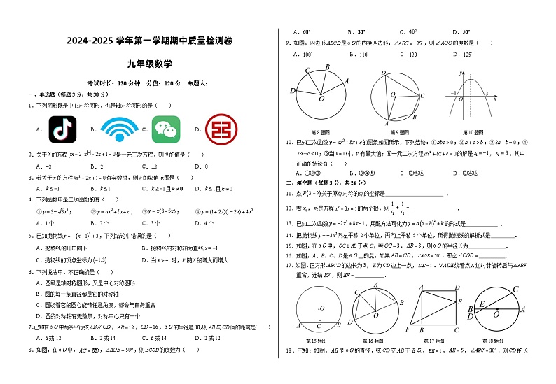 甘肃省武威市凉州区2024-2025学年九年级上学期期中质量检测数学试卷01