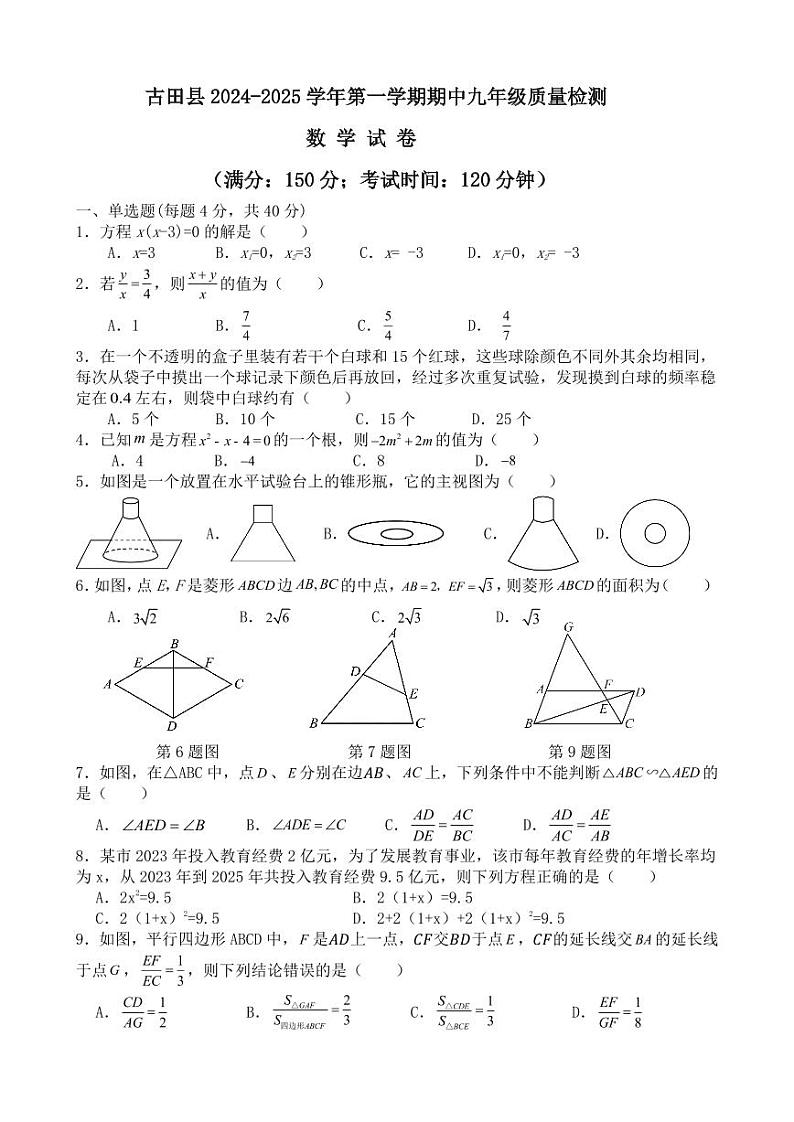 福建省宁德市古田县2024-2025学年九年级上学期期中考试数学试题第1页