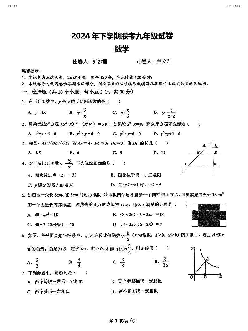 2024年益阳市六校联考九上期中考试数学试卷（十九中）第1页