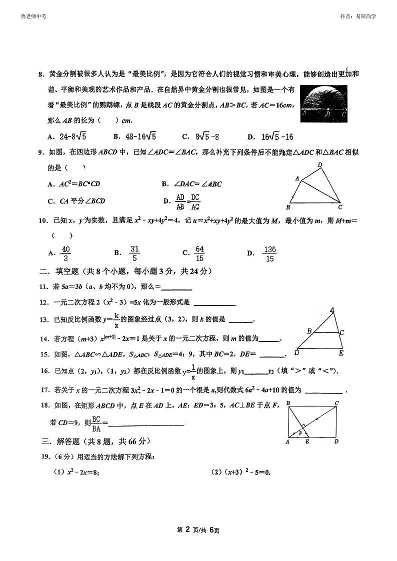2024年益阳市六校联考九上期中考试数学试卷（十九中）第2页