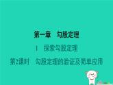 陕西省2024八年级数学上册第1章勾股定理1探索勾股定理第2课时勾股定理的验证及简单应用预学课件新版北师大版