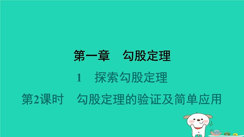 陕西省2024八年级数学上册第1章勾股定理1探索勾股定理第2课时勾股定理的验证及简单应用预学课件新版北师大版第1页