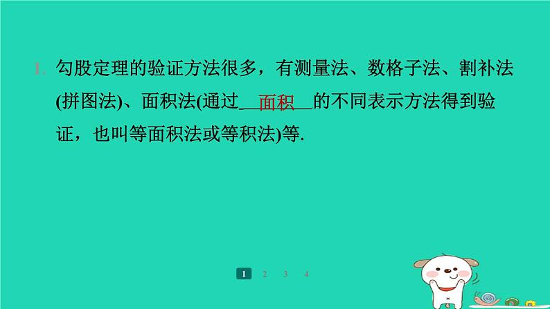 陕西省2024八年级数学上册第1章勾股定理1探索勾股定理第2课时勾股定理的验证及简单应用预学课件新版北师大版第5页