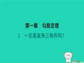 陕西省2024八年级数学上册第1章勾股定理2一定是直角三角形吗课件新版北师大版