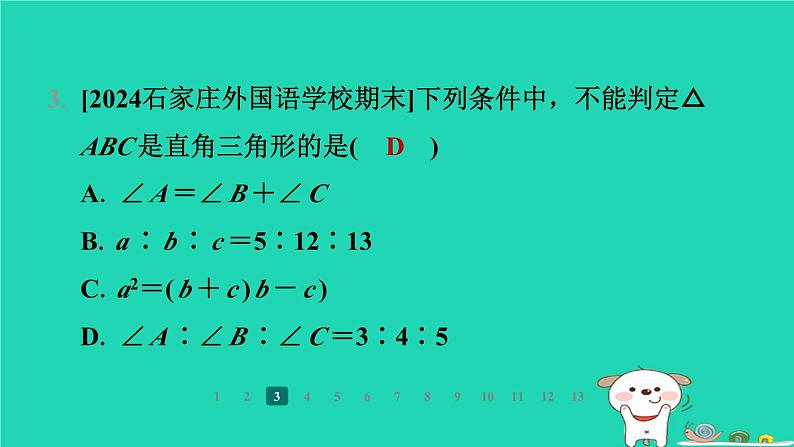 陕西省2024八年级数学上册第1章勾股定理2一定是直角三角形吗课件新版北师大版第5页