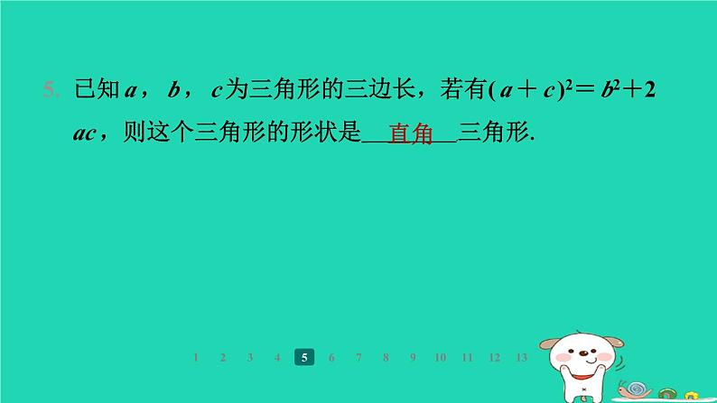 陕西省2024八年级数学上册第1章勾股定理2一定是直角三角形吗课件新版北师大版第7页