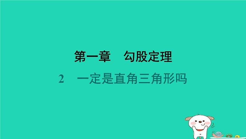 陕西省2024八年级数学上册第1章勾股定理2一定是直角三角形吗预学课件新版北师大版第1页