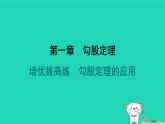 陜西省2024八年級(jí)數(shù)學(xué)上冊(cè)第1章勾股定理拔高練勾股定理的應(yīng)用課件新版北師大版