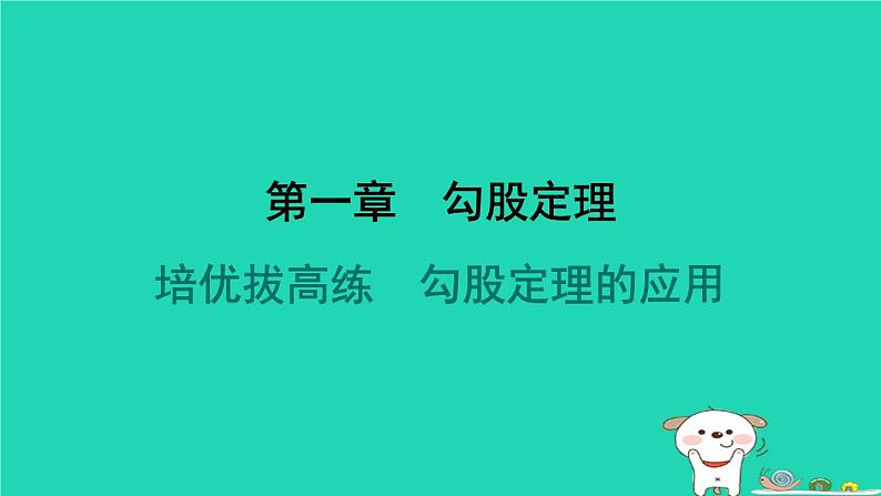 陕西省2024八年级数学上册第1章勾股定理拔高练勾股定理的应用课件新版北师大版第1页