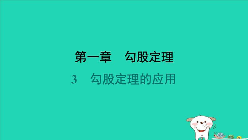 陕西省2024八年级数学上册第1章勾股定理3勾股定理的应用课件新版北师大版第1页