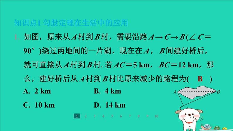 陕西省2024八年级数学上册第1章勾股定理3勾股定理的应用课件新版北师大版第3页