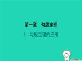 陕西省2024八年级数学上册第1章勾股定理3勾股定理的应用预学课件新版北师大版