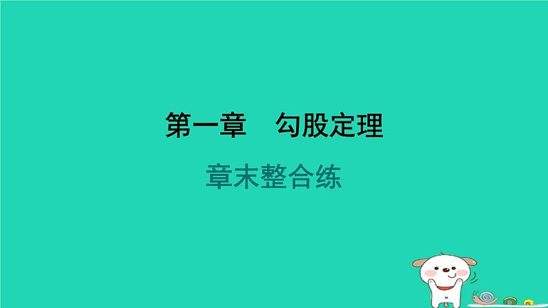 陕西省2024八年级数学上册第1章勾股定理章末整合练课件新版北师大版01