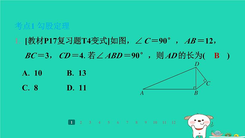 陕西省2024八年级数学上册第1章勾股定理章末整合练课件新版北师大版04