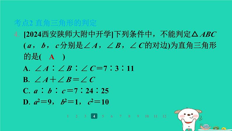 陕西省2024八年级数学上册第1章勾股定理章末整合练课件新版北师大版07