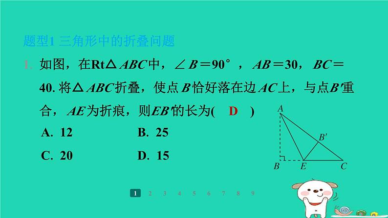 陕西省2024八年级数学上册第1章勾股定理专项突破练1利用勾股定理解决折叠问题课件新版北师大版02