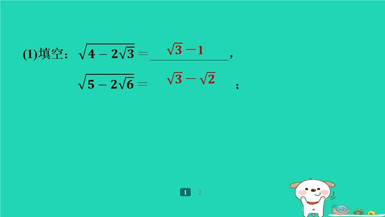 陕西省2024八年级数学上册第2章实数拔高练二次根式的计算课件新版北师大版04