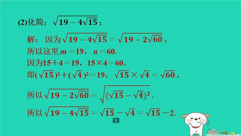 陕西省2024八年级数学上册第2章实数拔高练二次根式的计算课件新版北师大版05