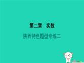 陜西省2024八年級數(shù)學上冊第2章實數(shù)特色題型專練二課件新版北師大版