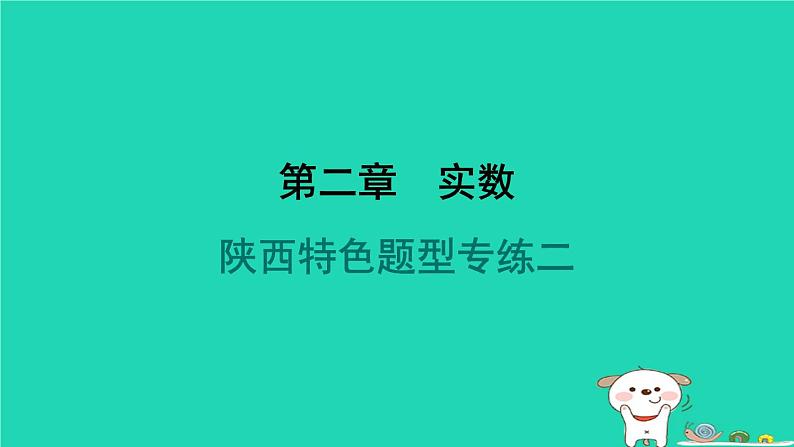 陕西省2024八年级数学上册第2章实数特色题型专练二课件新版北师大版01