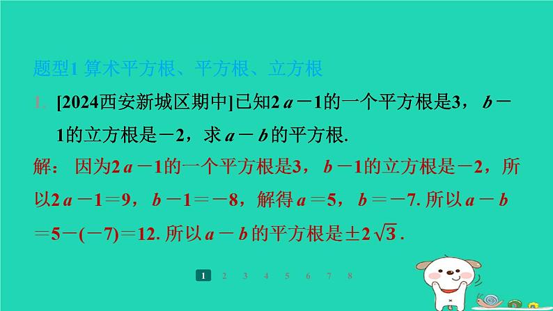 陕西省2024八年级数学上册第2章实数特色题型专练二课件新版北师大版02