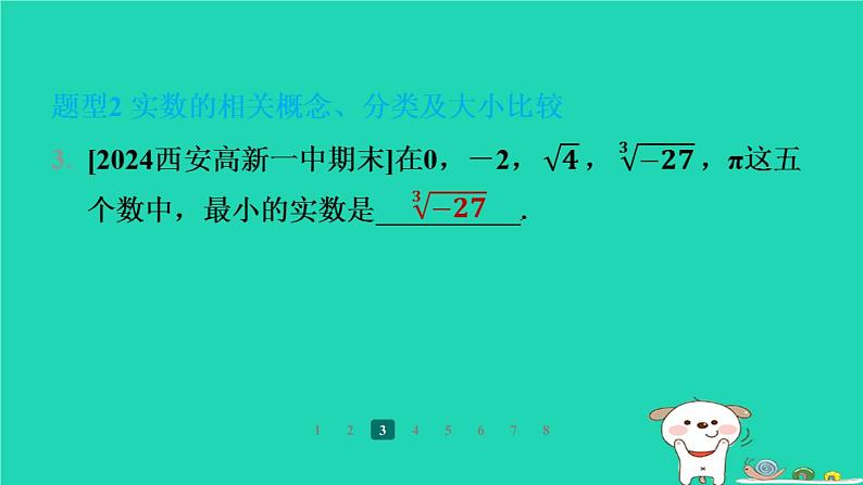 陕西省2024八年级数学上册第2章实数特色题型专练二课件新版北师大版05