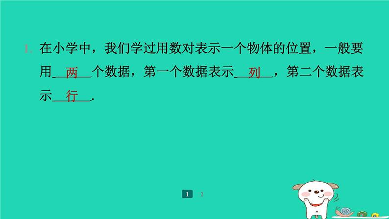 陕西省2024八年级数学上册第3章位置与坐标1确定位置预学课件新版北师大版03