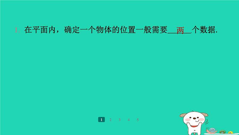 陕西省2024八年级数学上册第3章位置与坐标1确定位置预学课件新版北师大版05