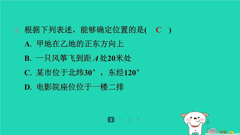 陕西省2024八年级数学上册第3章位置与坐标1确定位置预学课件新版北师大版06