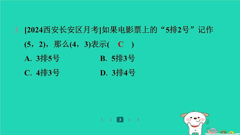 陕西省2024八年级数学上册第3章位置与坐标1确定位置预学课件新版北师大版07